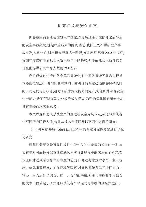 矿井通风与安全论文