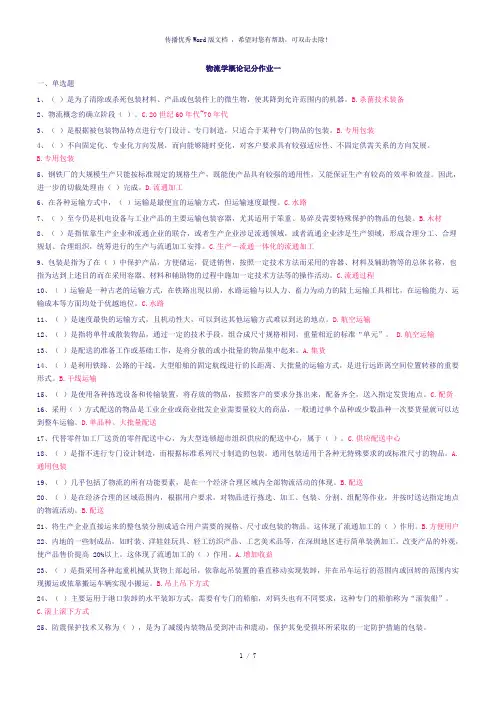物流学概论(记分作业一二)全部答案