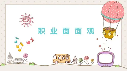 小学心理健康《职业面面观》课件