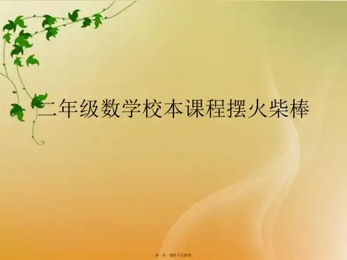二年级数学校本课程摆火柴棒