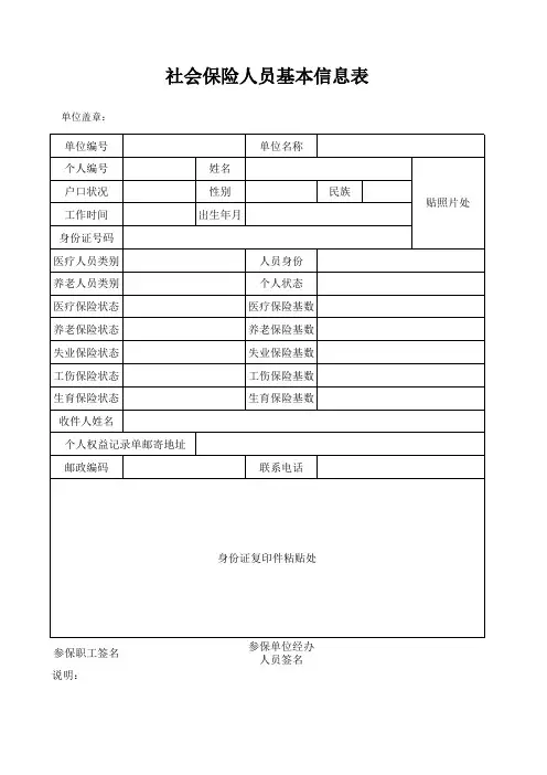 参保人员基本信息登记表