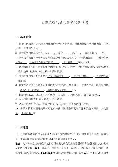 固体废物处理及资源化复习题