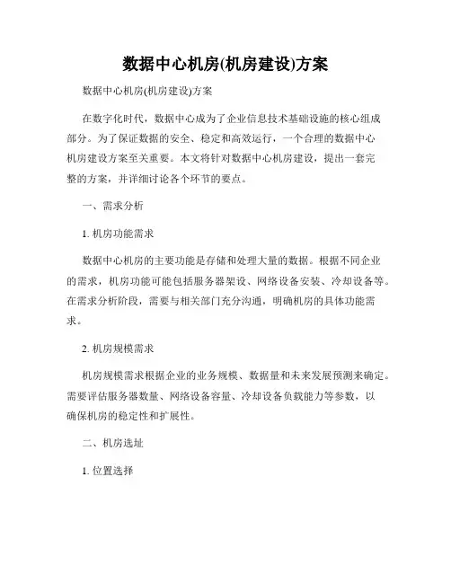 数据中心机房(机房建设)方案