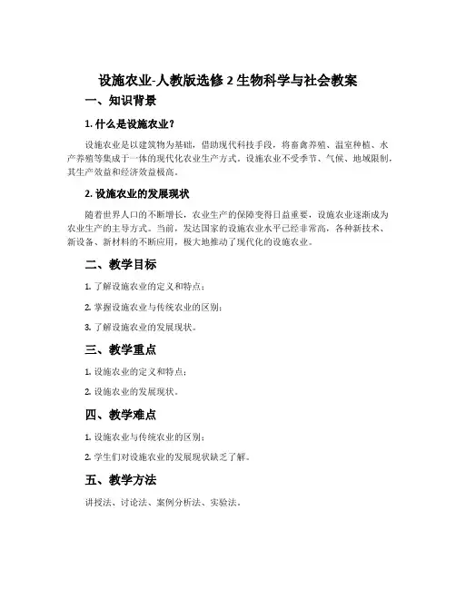 设施农业-人教版选修2 生物科学与社会教案