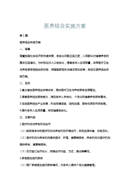 医养结合实施方案