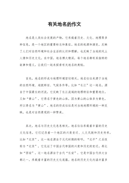 有关地名的作文