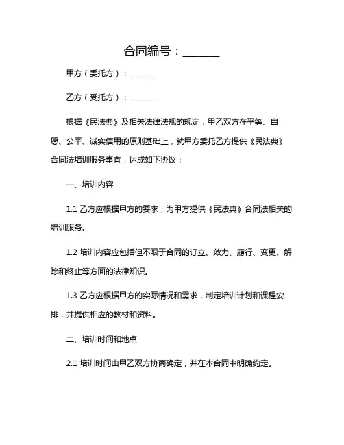 2024年《民法典》合同法培训内容
