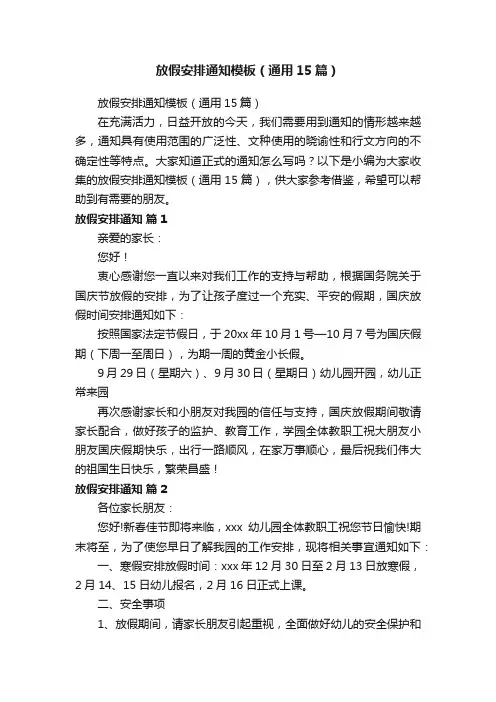 放假安排通知模板（通用15篇）