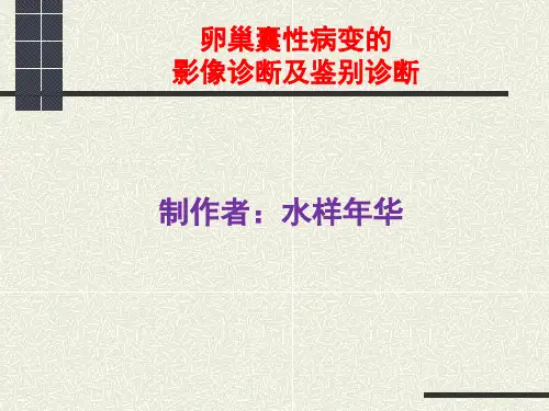 卵巢囊性病变的影像诊断及鉴别诊断