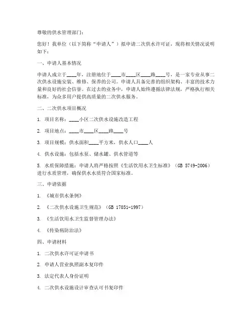 二次供水许可证申请书范本