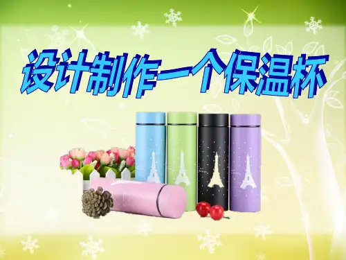 教科版五年级下册科学《设计制作一个保温杯》热3精品PPT教学课件