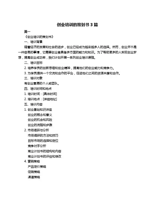 创业培训的策划书3篇