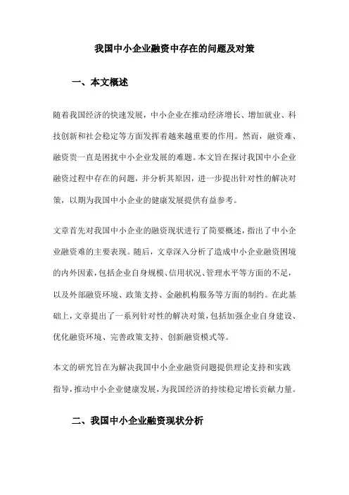 我国中小企业融资中存在的问题及对策