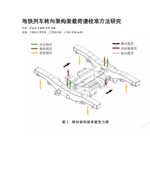 地铁列车转向架构架载荷谱校准方法研究