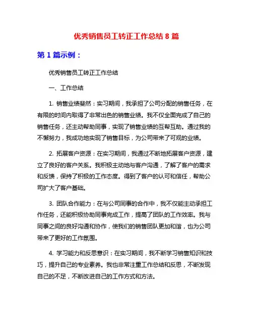 优秀销售员工转正工作总结8篇