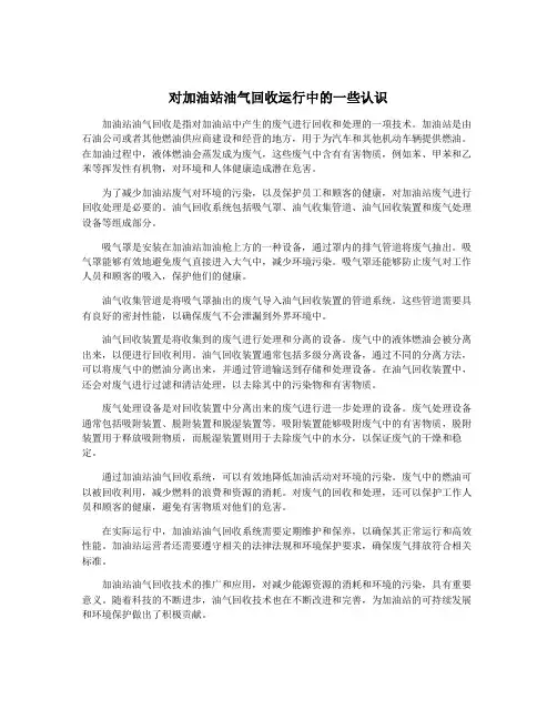 对加油站油气回收运行中的一些认识