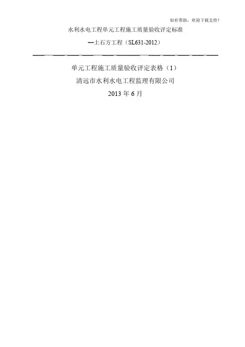 水利水电工程单元工程施工质量验收评定标准