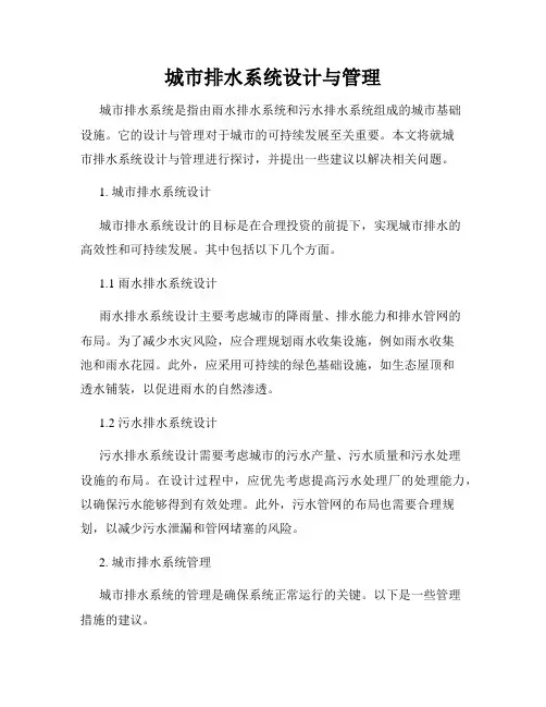 城市排水系统设计与管理