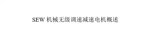 SEW机械无级调速减速电机概述