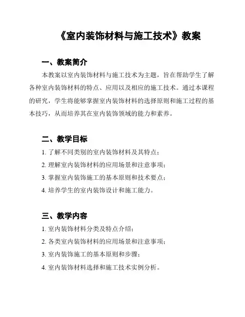 《室内装饰材料与施工技术》教案
