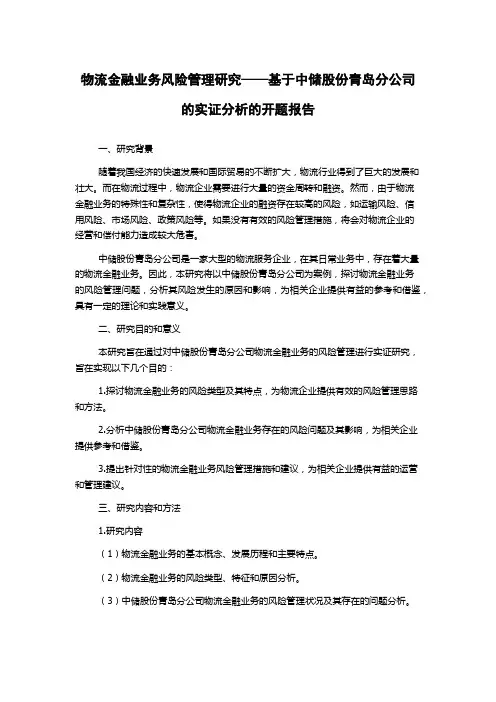 物流金融业务风险管理研究——基于中储股份青岛分公司的实证分析的开题报告