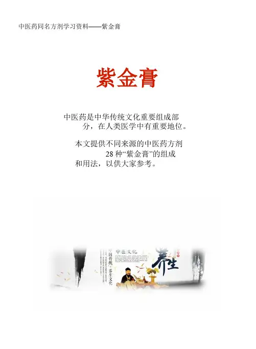 中医药同名方学习资料：紫金膏28方