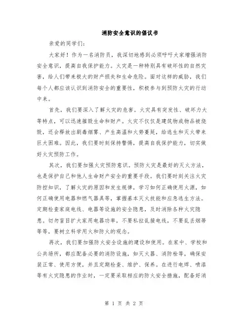 消防安全意识的倡议书