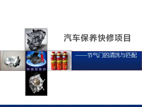 节气门的清洗与匹配