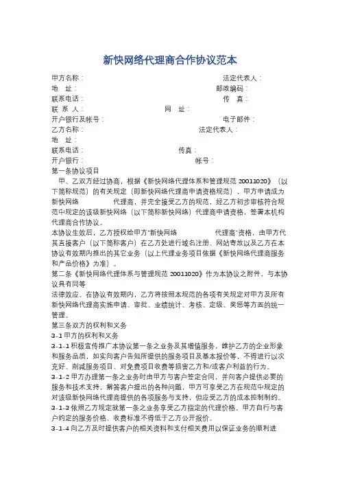 新快网络代理商合作协议范本精选4篇