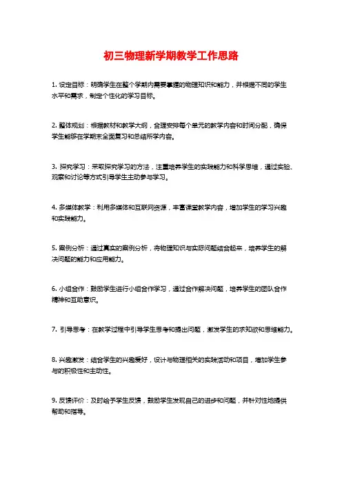 初三物理新学期教学工作思路