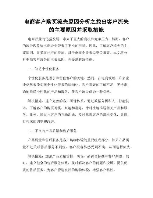 电商客户购买流失原因分析之找出客户流失的主要原因并采取措施
