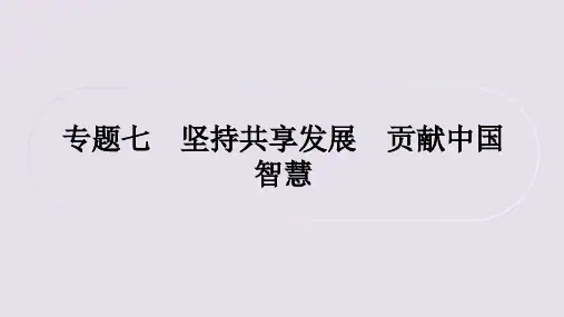 初中毕业道德与法治总复习精讲 第三篇 时事热点 直击考场 专题七 坚持共享发展 贡献中国智慧