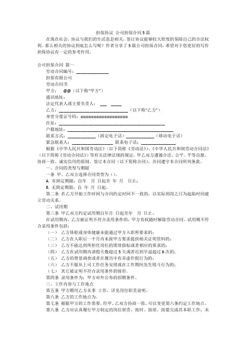担保协议 公司担保合同5篇