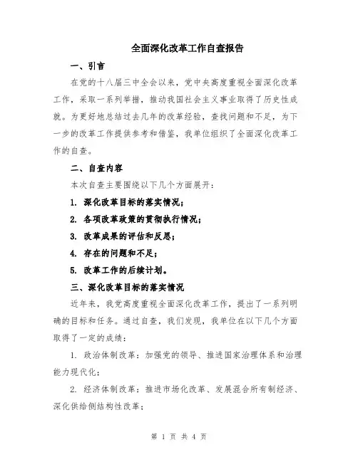 全面深化改革工作自查报告