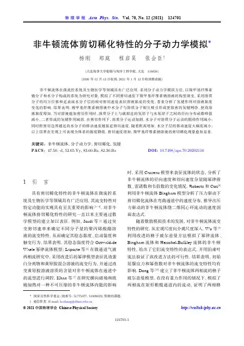 非牛顿流体剪切稀化特性的分子动力学模拟