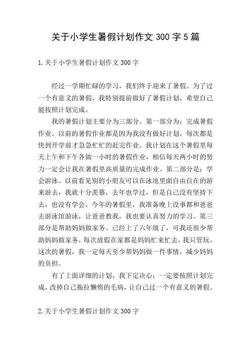 关于小学生暑假计划作文300字5篇