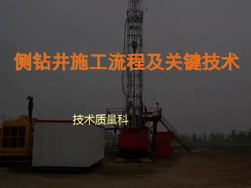 侧钻井施工流程和关键技术(讲课)