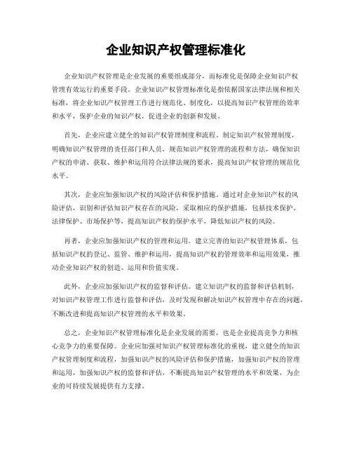 企业知识产权管理标准化