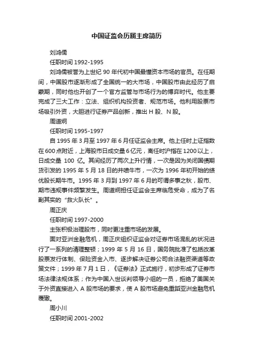 中国证监会历届主席简历