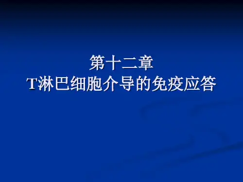 第十二章 T淋巴细胞免疫(2014)