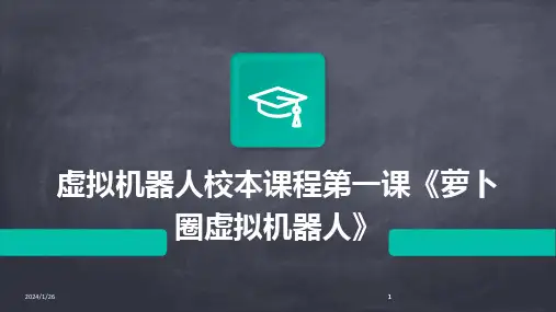2024版虚拟机器人校本课程第一课《萝卜圈虚拟机器人》