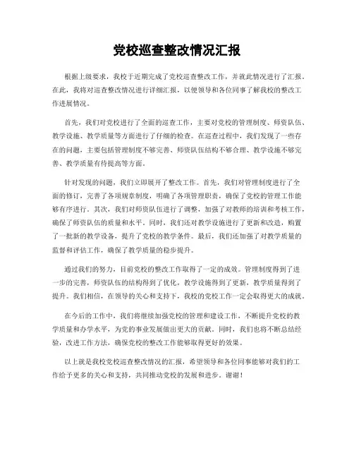 党校巡查整改情况汇报