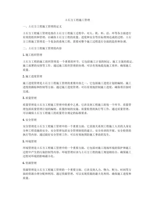 土石方工程施工管理