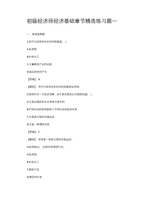 初级经济师经济基础章节精选练习题一