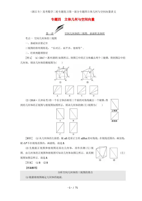 (浙江专)高考数学二轮专题复习第一部分专题四立体几何与空间向量讲义
