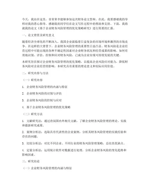 财务论文答辩演讲稿范文