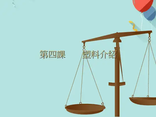 工程塑胶特性及应用讲义PPT资料优选版