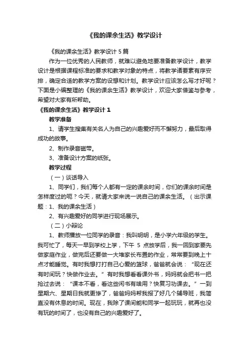 《我的课余生活》教学设计5篇