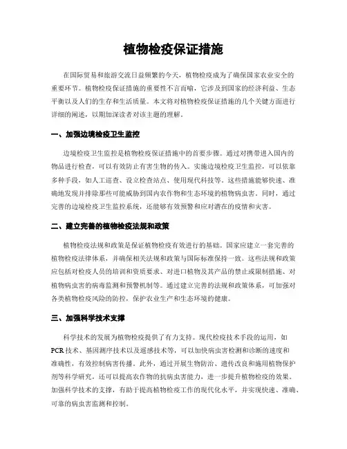 植物检疫保证措施