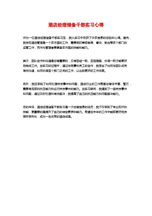 酒店经理储备干部实习心得